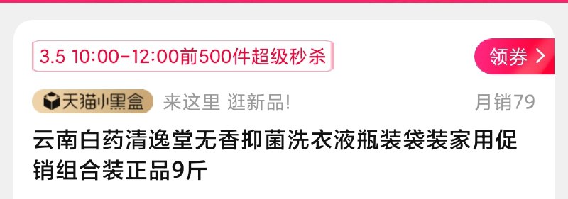10点 限量500件 3.8元云南白药抑菌洗衣液9斤(xqFacBpB8GY)/