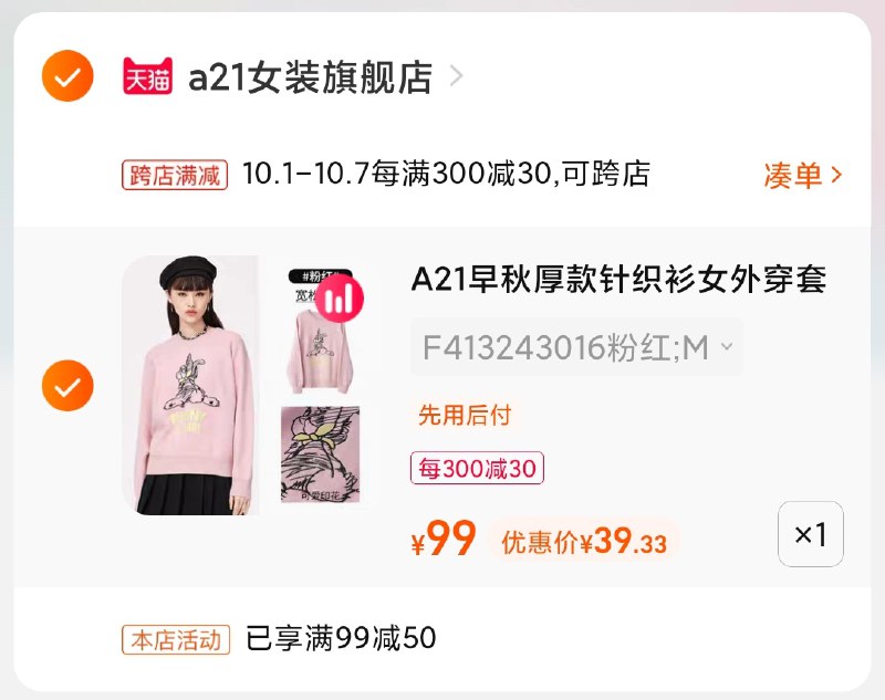 2.凑单商品 也加购物车1件(ZXqYXIjgwvw)/ 两个商品一起【提交付款】然后再单独把【凑单退款】A21针织衫超多款 到手39元
