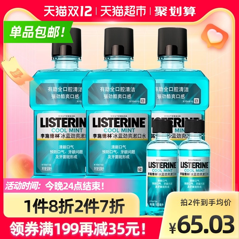 88-10券 拍下42.3元李施德林冰蓝劲爽漱口水套装共:500ml*3瓶+100ml*2瓶(eaVCXAM7xc5)/
