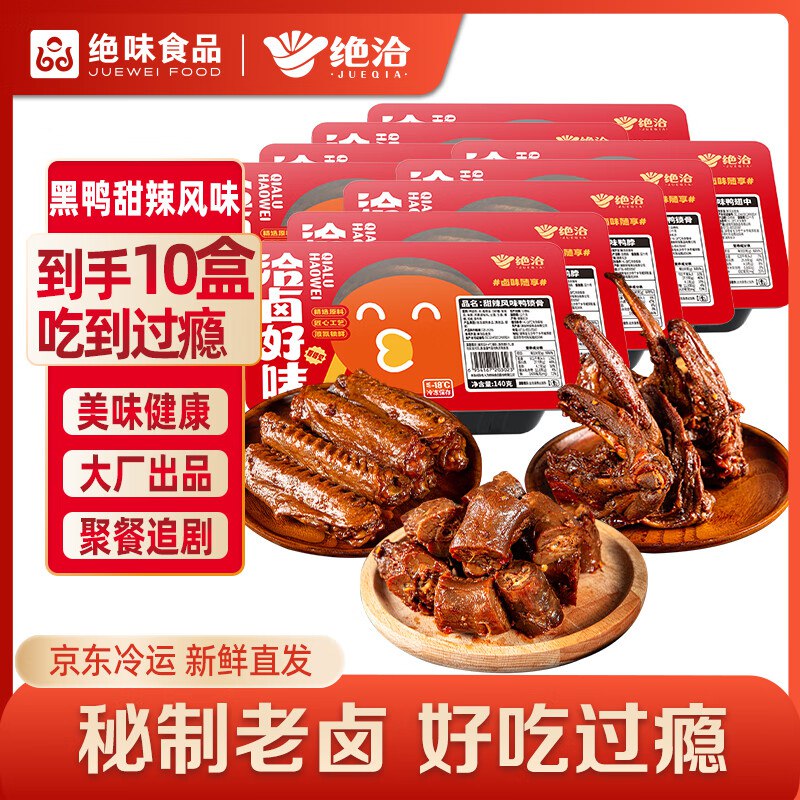 绝洽绝味鸭货10盒