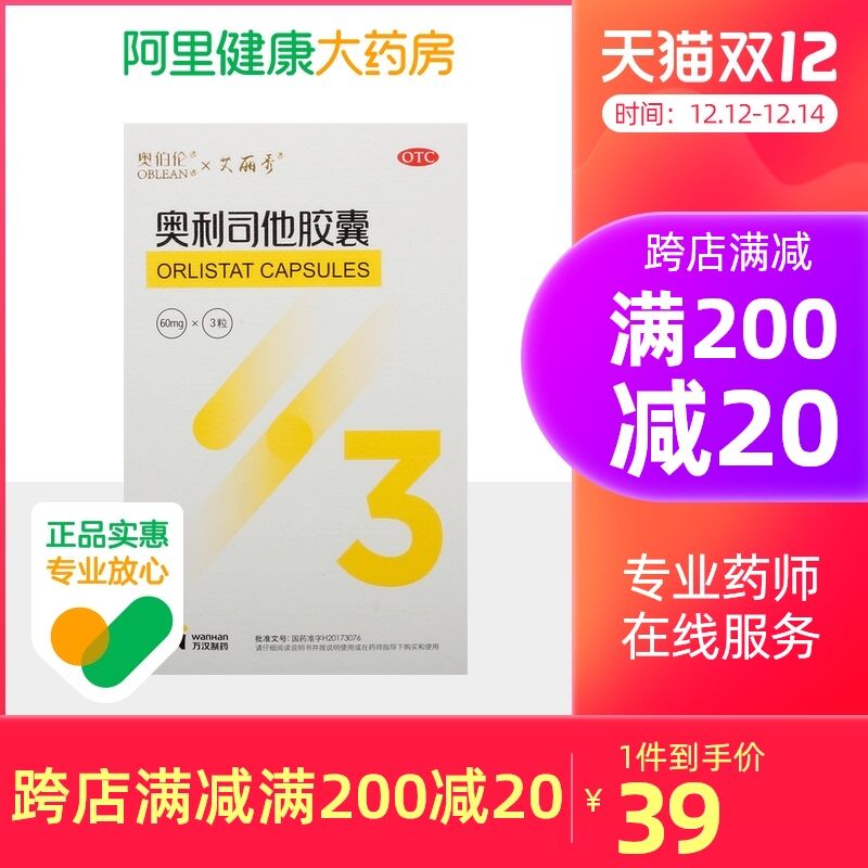 10点开始 拍下39元跨店满减凑单 预计33元【阿里健康大药房】奥伯伦奥利司他胶囊27粒(Bg35XAf4xzU)/
