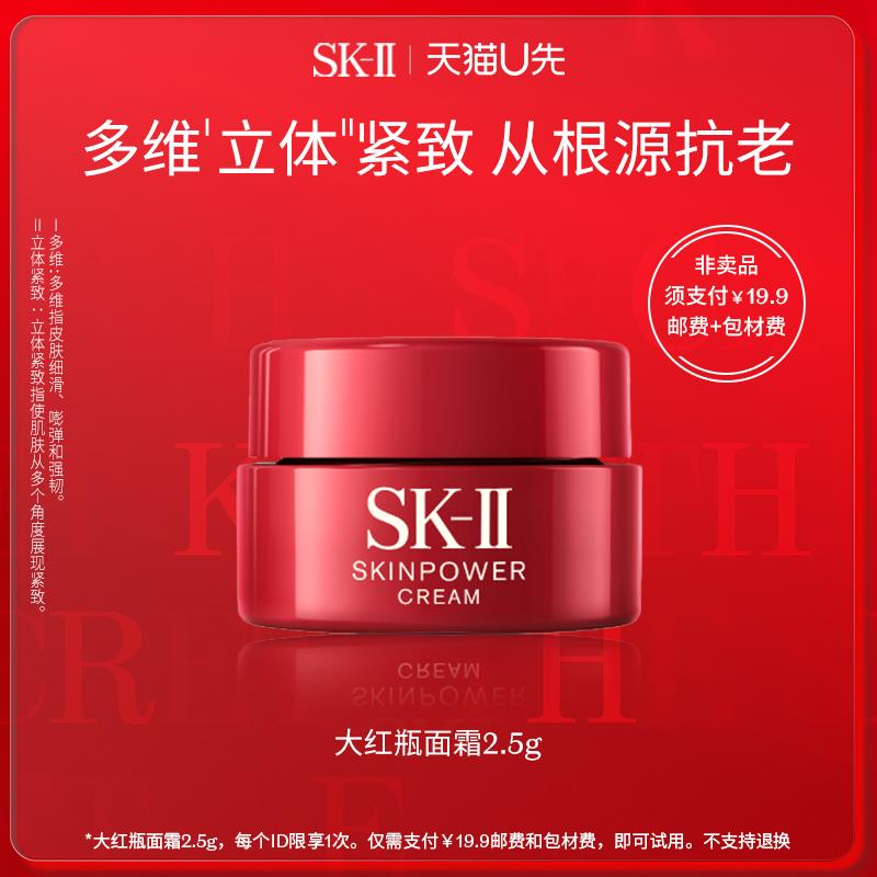 19.9 SK-II星品面霜体验装大红瓶2.5g/ CZ0001 /)fIp2duE7a7U)//