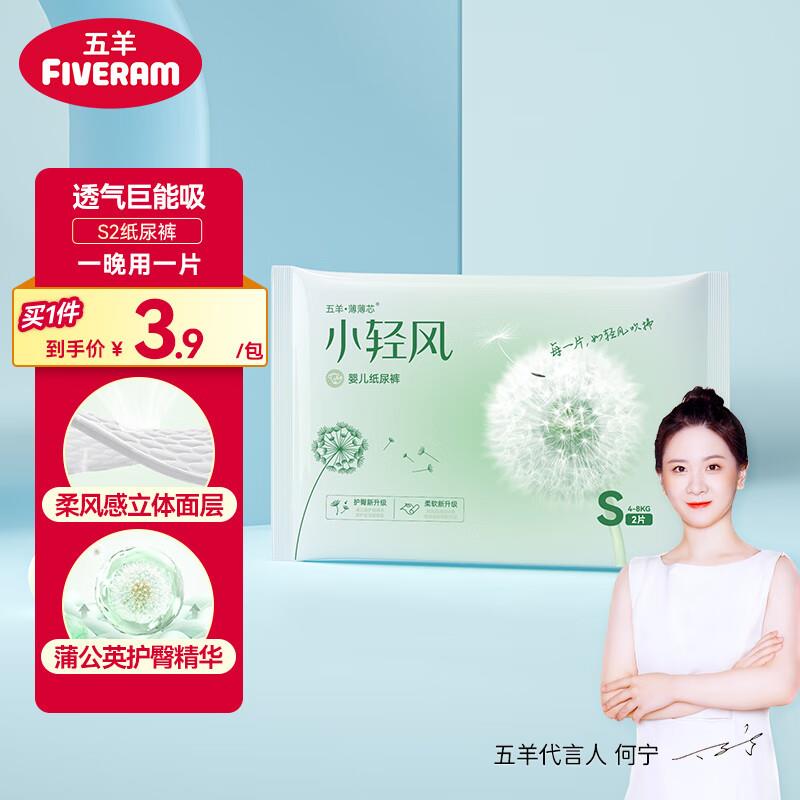 plus0.99 五羊薄薄芯小轻风纸尿裤S码2片