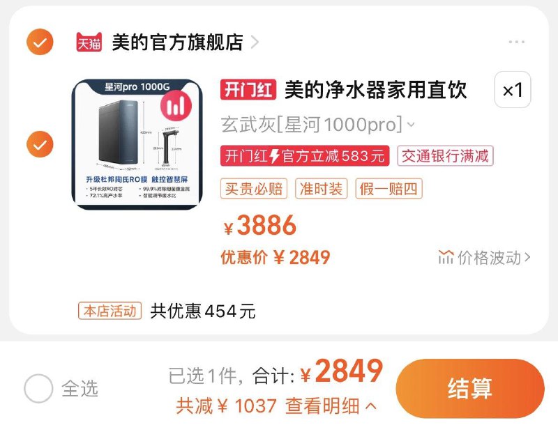 2849亓，拍3886选项分亨心得有奖+发逛逛赠滤芯美的净水器星河1000pro直饮机/ CZ8543 /Xc0sWPWPn2g//