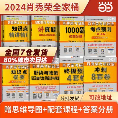 88亓3套 历史低圿【当当网官方旗舰店】2024肖秀荣考研政治三件套1000题+肖四+肖八 超值3件套拍第2个选项 到手最全3件套50)ZbImWZuywR5)/ CZ11//