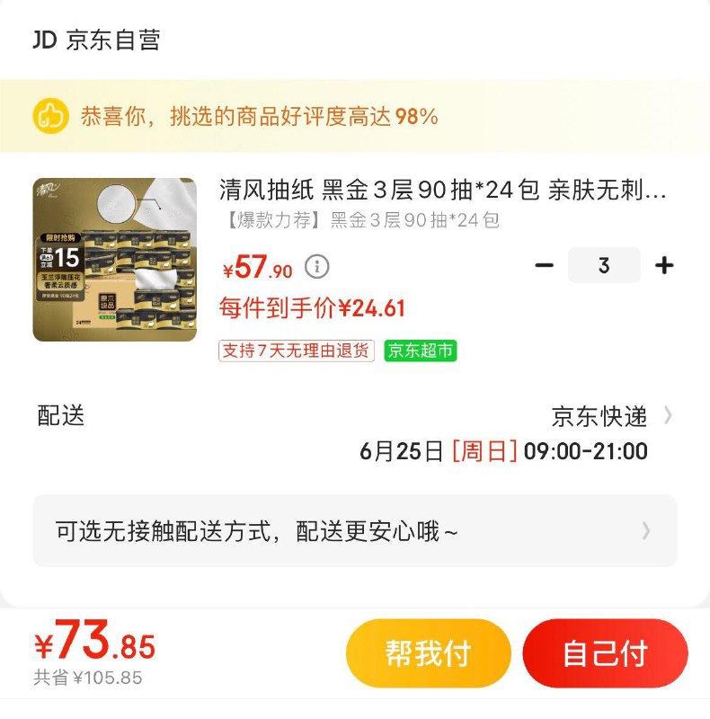 清风黑金3层90抽*24包部分地区报价57.9叠2件5折商品页面领169-10奍拍3件73.8+u