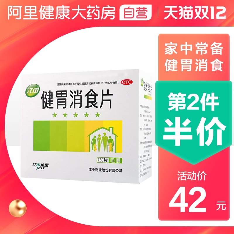 1.领券 加入购物车1件 阿里健康大药房江中牌健胃消食片160片(ZNRKcLtxGDM)/
