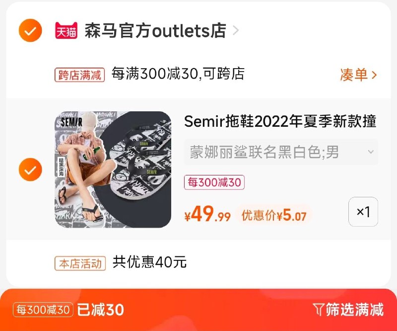 2、加购物车1件两个商品一起付款(w0Op2IrWHRW)/森马沙滩凉拖到手5亓
