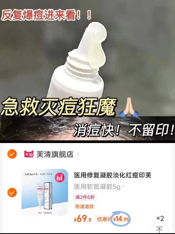 14.5/支！芙清祛痘凝胶拍2件💰29.9 豆/肌大爱快！狠准！还不会留印！9/DWgS4pweF36// AA11