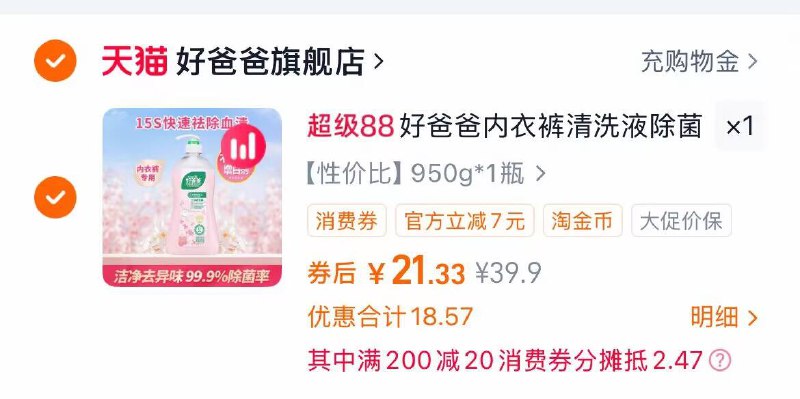 2.凑单商品 加车1件一起付款 再退款凑单商品9/WrK649Wkzhk// AA11好爸爸内衣洗衣液 付21.5元-前1000名送凉感毛巾 100g不发硬不发黄！强力去血渍洗完散发着自然的清新花香