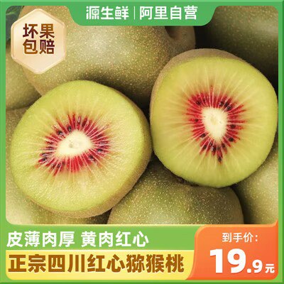 17.9💵【源生鲜旗舰店】四川红心当季猕猴桃12个装)kHoHWYGCwrj)/ CZ11//