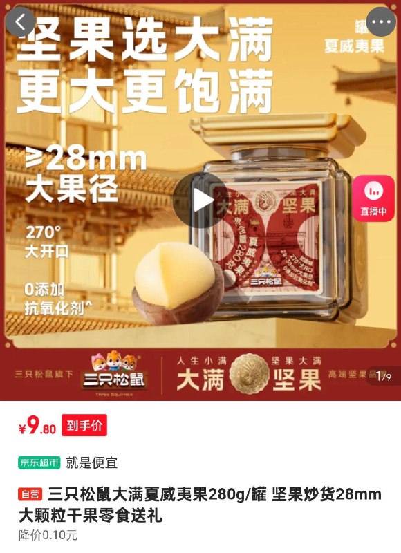 三只松鼠大满夏威夷果280g/罐，部分地区9.9 