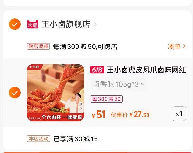 2.最后一步 凑单商品1件(JWdO2M91yuK)/  两个东西一起【先付款】然后单独把凑单【退款】王小卤虎皮鸡爪到手27￥一嗦就脱骨 啃起来太香了