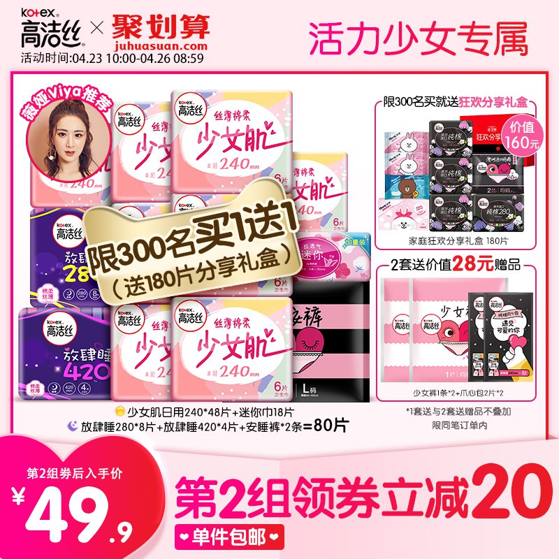 10点前300名买1送1，69.9高洁丝卫生巾组合装  