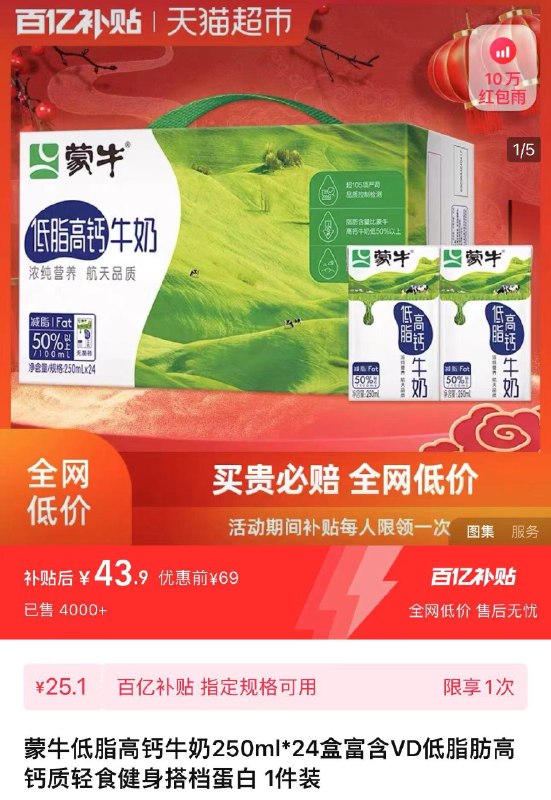 1.下拉详情 进百亿补贴拍下43.9亓 折1.82亓/盒蒙牛低脂高钙牛奶250ml*24盒/ CZ5869 /SrJTWli2yrA//