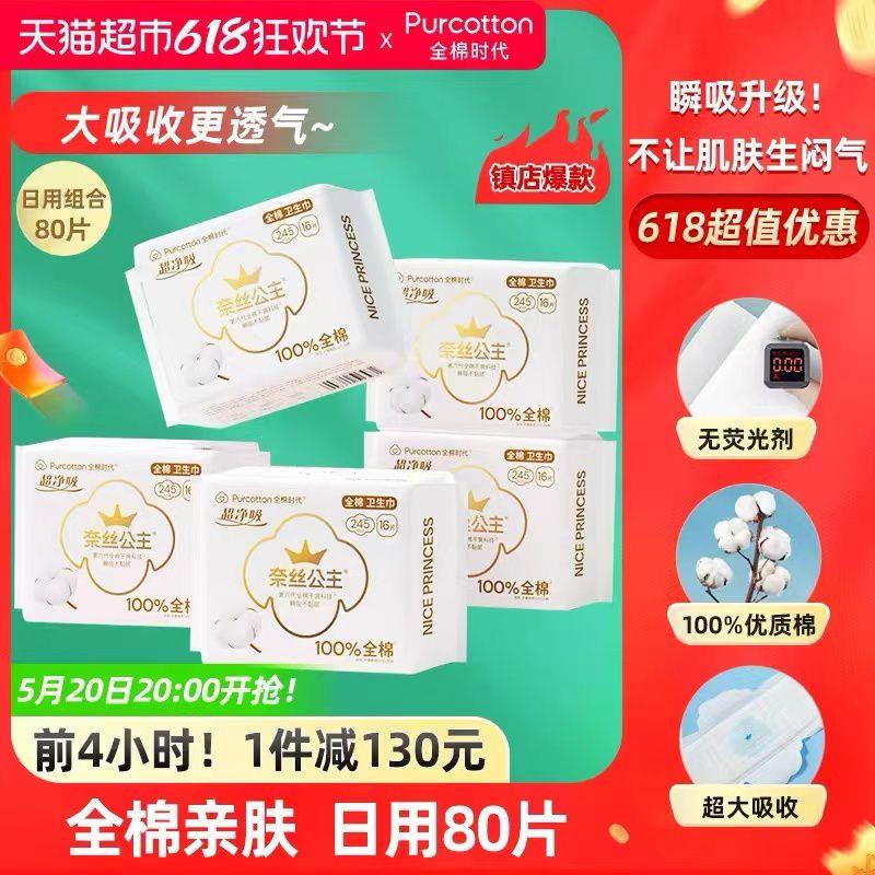 20点开始叠140-10券 1福袋 拍1件vip【41.6】折0.52亓/片全棉时代奈丝公主卫生巾日用80片/ CZ3368 /oqutWFzNxv6//------𝙏𝘽  超级红包d.618day.com/618