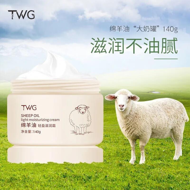 TWG绵羊油保湿霜140g1盒装，部分用户砸落8.9奍，1亓