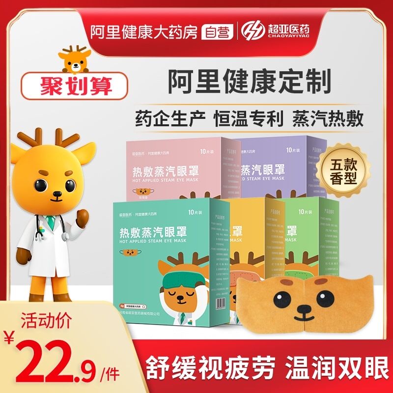 0点后下单 先领券29.9元【阿里健康大药房】 超亚热敷舒缓蒸汽眼罩30片(lN6rXpJp0MN)/
