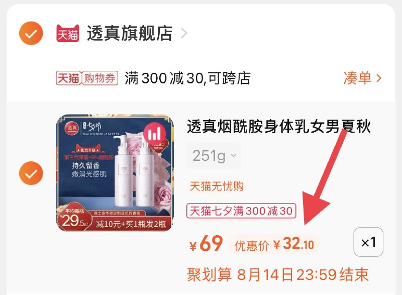 3.凑单商品 也加车1件(6uCjXOvRT2A)/ 两个商品一起【提交并付款】然后再单独【退款凑单商品】透真身体乳2瓶 到手32元