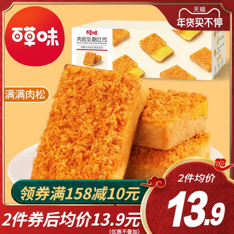 2件27.8元 百草味旗舰店肉松乳酪吐司2箱共1040g(2aVHcE6Z3qv)/ 每天三次 