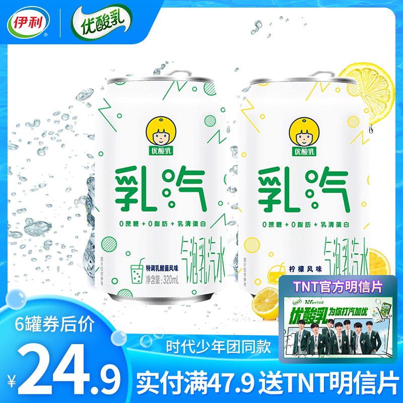 19.9元【伊利旗舰店】伊利乳汽0脂0卡气泡水*6罐(ReFhXMJ2lsy)/