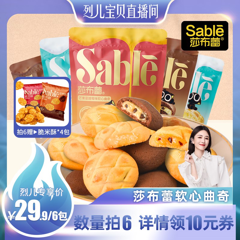 6件 拍6件 29.86亓【莎布蕾旗舰店】莎布蕾爆浆软心曲奇共6袋￡ycIC2PDWrde$  亲测很好吃 很多群友求回购~椰蓉/蔓越莓/巧克力/蓝莓/抹茶