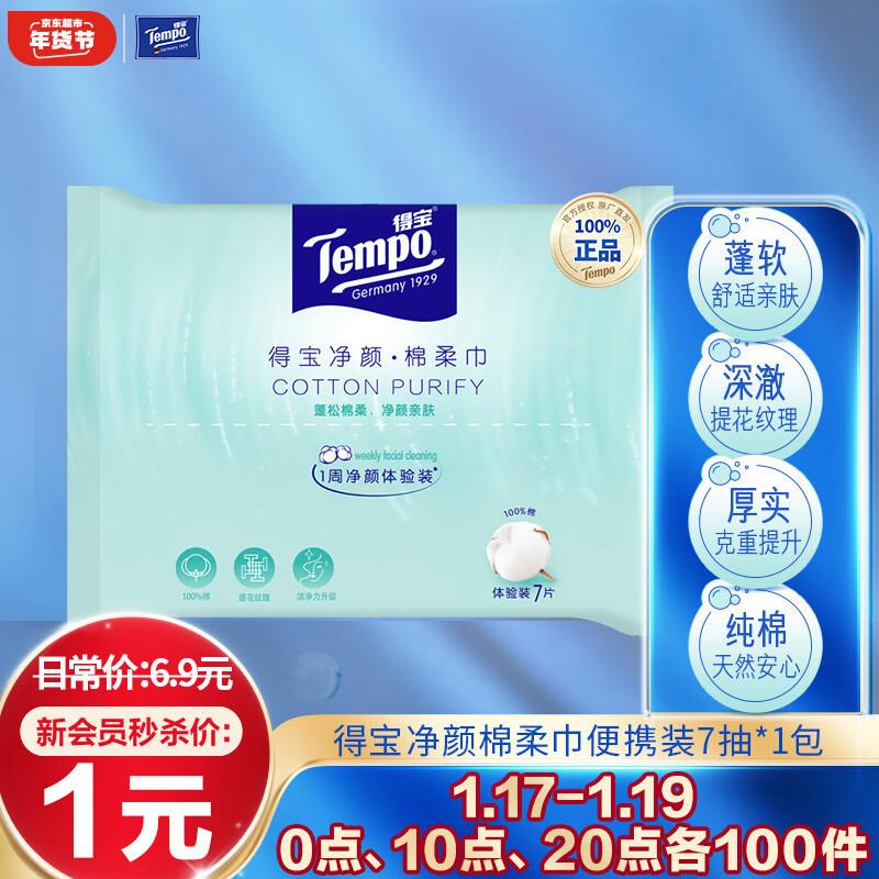 得宝棉柔巾7抽*1包1💵