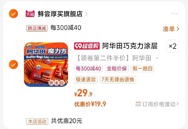 2.凑单商品 也加购物车1件)OXnqdyBkVYC)/ CZ00把两个商品一起【提交付款】然后单独把凑单商品【退款】阿华田巧克力涂层蛋糕 31💵