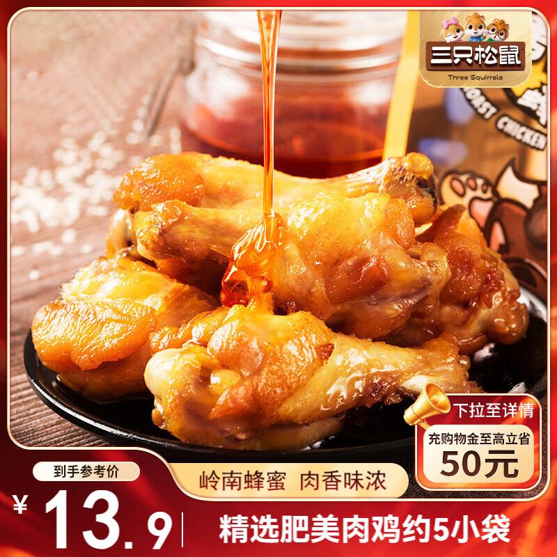 三只松鼠 蜜烤小鸡腿鸡翅根138g部分地区5.8