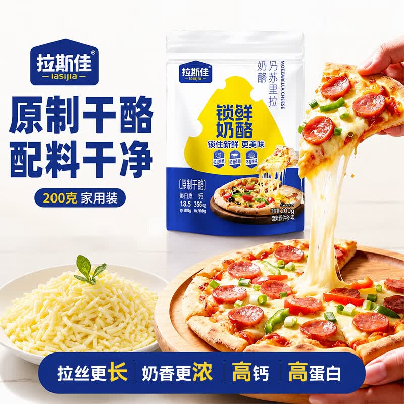 试用拉斯佳马苏里拉芝士碎200g先搜标题或关键字，得限时卷，加购提交领取再试用链接下单，叠首单下单，4.31元
