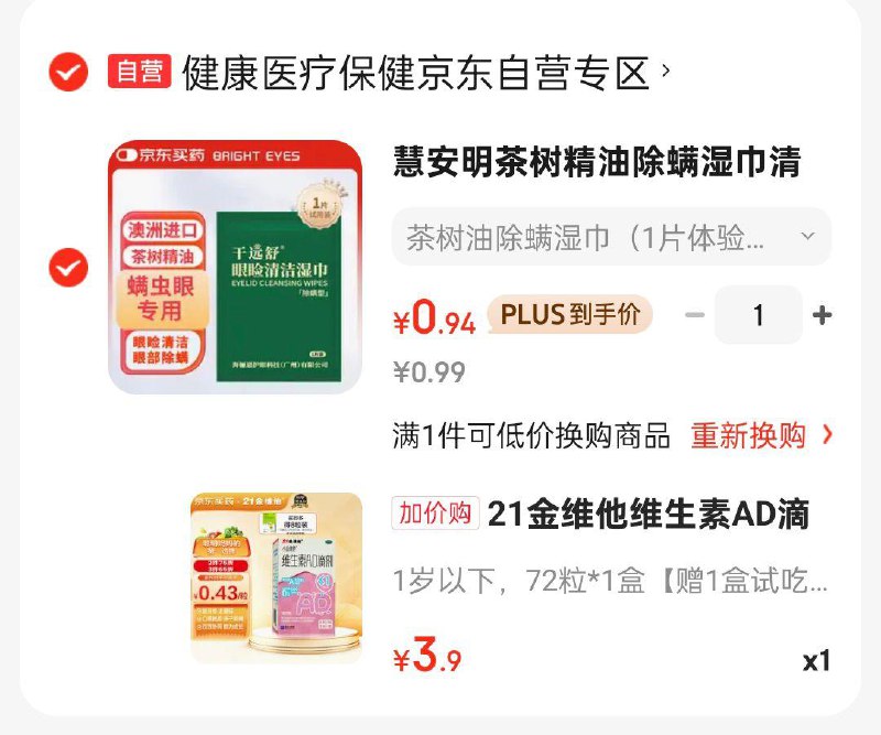加购一件 慧安明茶树精油除螨湿巾1片