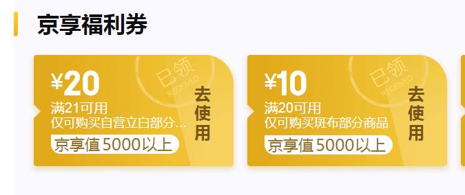 京享福利券，能看到 立白和斑布的券先领了 
