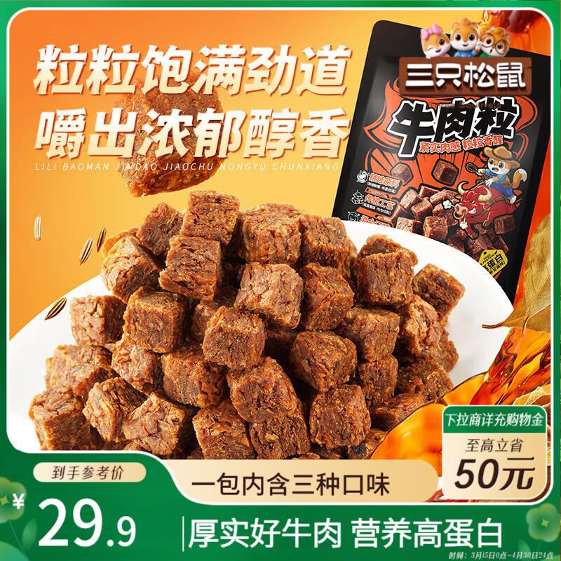 部分地区13.9亓三只松鼠 什锦牛肉粒500g