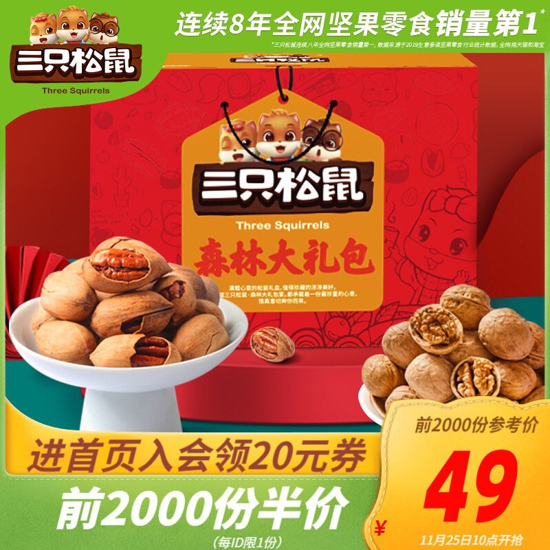 10点开始前2000件半价49元领10券39元三只松鼠坚果大礼包1498g/8袋(q3X4cNsIkQe)/