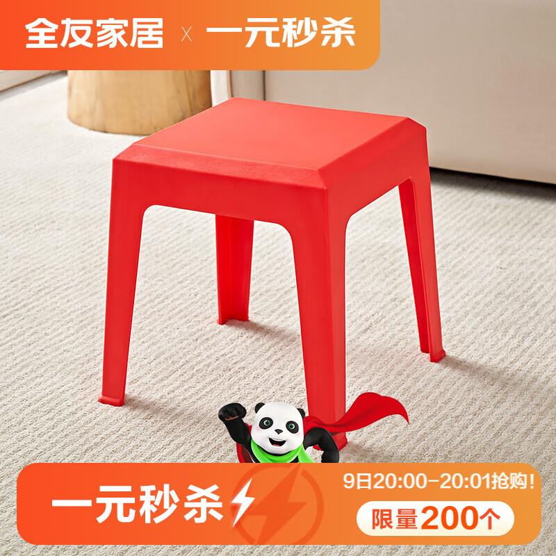 20点全友家居凳子塑料凳A前200件1