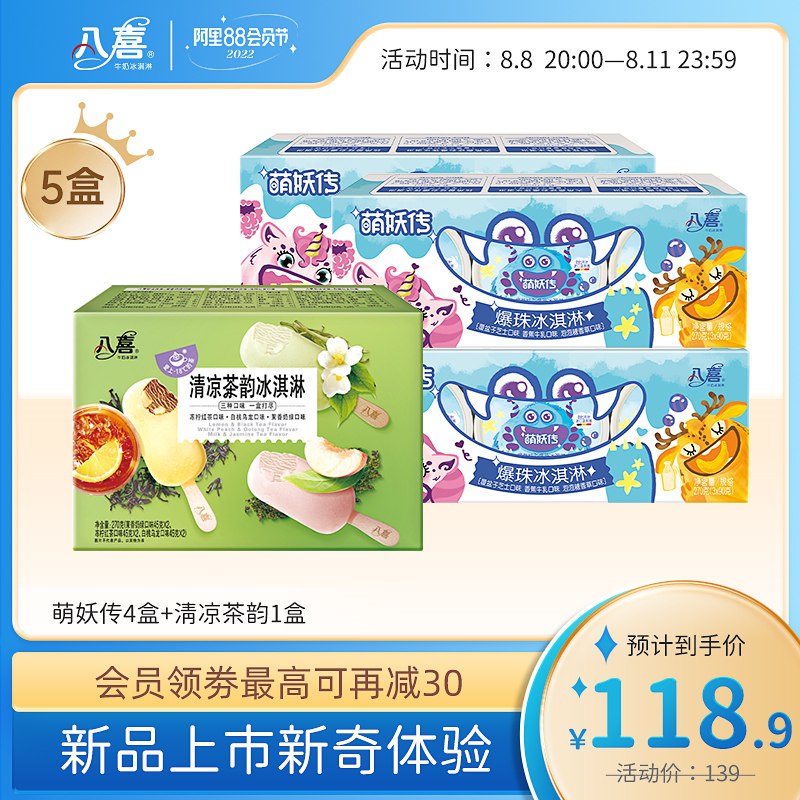 1.领券 加购物车1件【八喜旗舰店】凑单史低！冰淇淋萌妖爆珠三合一共12杯(vlM42HOSpCu)/菜鸟冷链配送，有融化包赔，还送一盒价值46的茶韵支棒6支