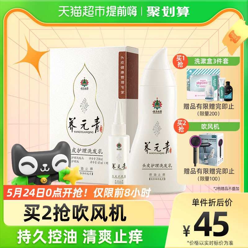 2、拍2件 云南白药养元青洗发水210ml+65ml拍2件送吹风机一件，超值商品下领福袋，不足5元扫码升级￥grcK2PkjFQN￥/