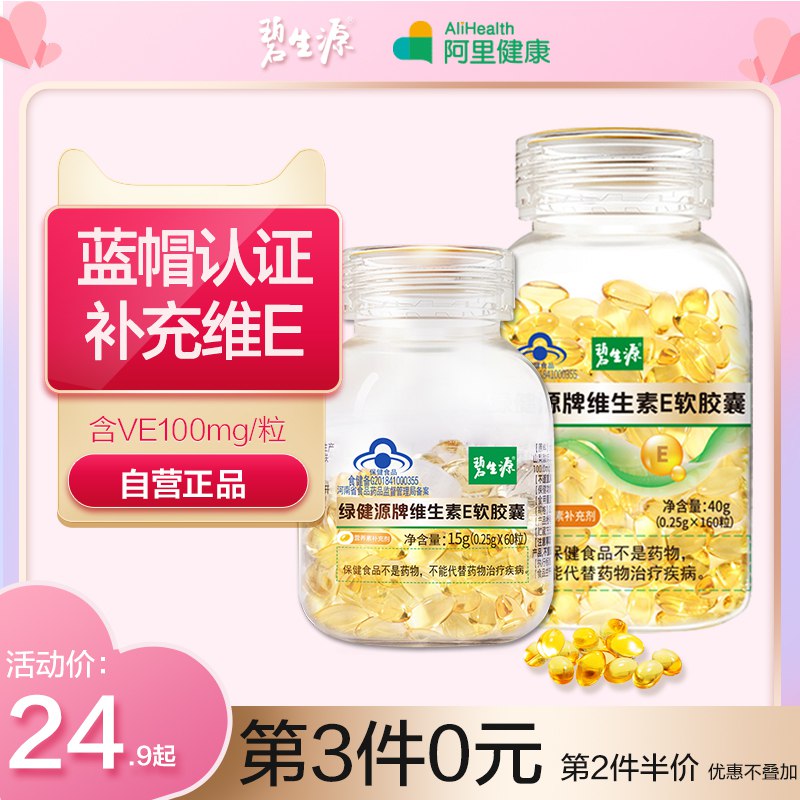 0点后下单 先领券9.9元【阿里健康大药房】碧生源维生素E软胶囊60粒￥m8oy25N383T￥/ 可内服可外用 美白抗衰老