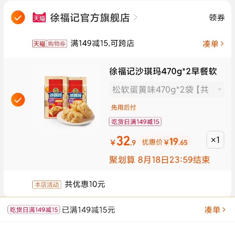 3.凑单商品 也加购物车1件(tFxoXmNhXl3)/ 两个商品一起【提交并且付款】然后再单独【退款凑单商品】徐福记沙琪玛2袋 到手19.6元