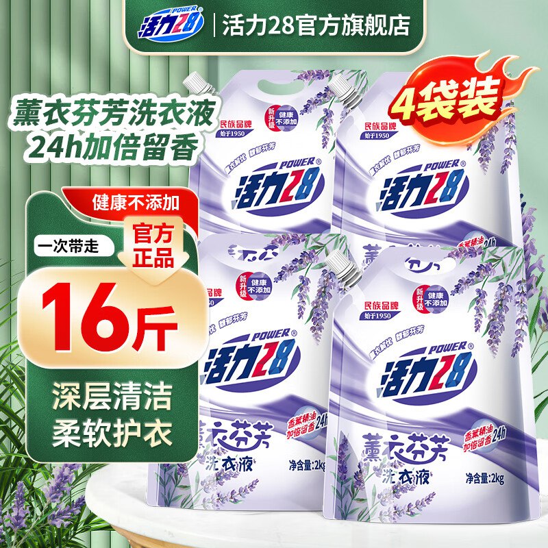 1.6/斤！活力28 薰衣芬芳洗衣液拍下【25.6元】得16斤 持久留香领 