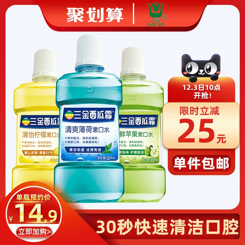 29.9元  天猫超市包邮三金西瓜霜漱口水500ml*3(0XzLcMDm8zD)/