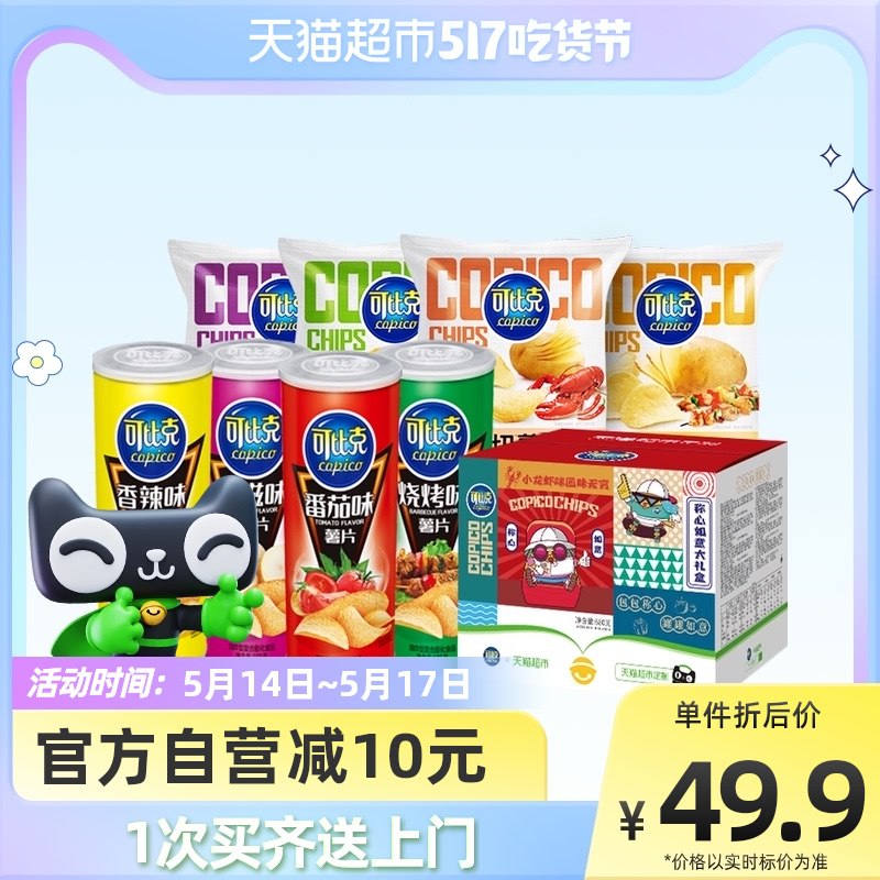 39.9元 天猫超市包邮可比克薯片天猫定制礼盒700g￥jXKI29OZFYF￥/