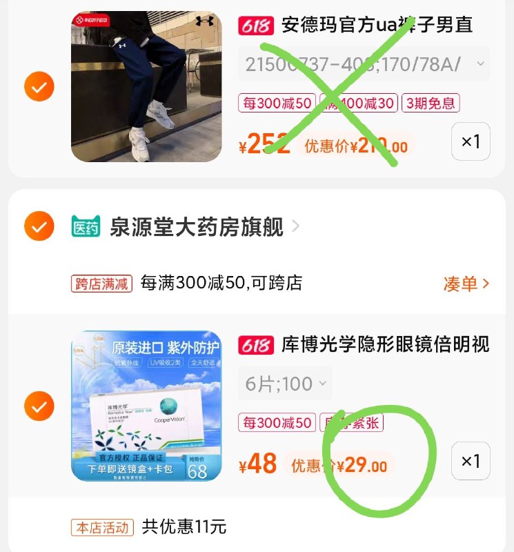 2.凑单商品 也加购物车1件(jlPC2M5wits)  :/两个商品一起【提交付款】然后再单独把【凑单退款】库博光学隐形眼镜月抛6片到手29￥
