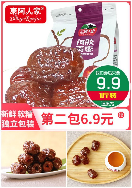 【东阿人家】阿胶贡枣1斤装原价14.9元【券后9.9元】包邮下单：