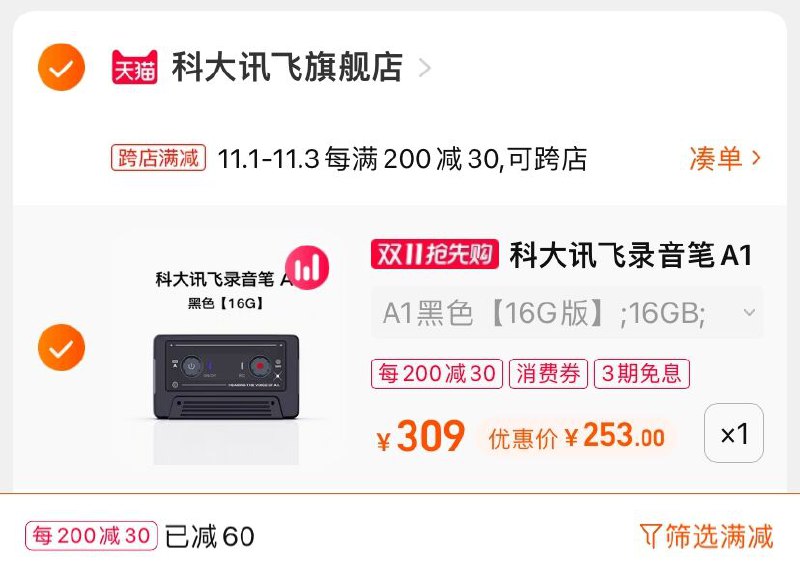 2.凑单商品 也加购物车1件(Ec6lXv5ZZjH)/ 两个商品一起【提交并且付款】然后再单独【退款凑单商品】科大讯飞A1录音笔 到手253元红包: 1111.xuooo.com