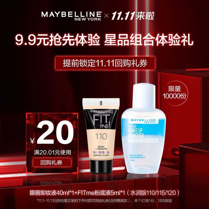 9.9元  美宝莲旗舰店粉底液5ml +眼唇卸妆水40ml+双十一20元无门槛优惠券(lFFKch62WKa)/