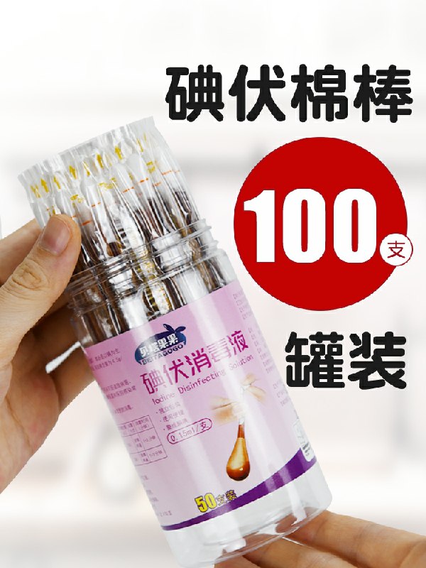 0点后下单 先领券5.8元贝塔果碘伏棉棒签100只(he5BcCJO7mw)/