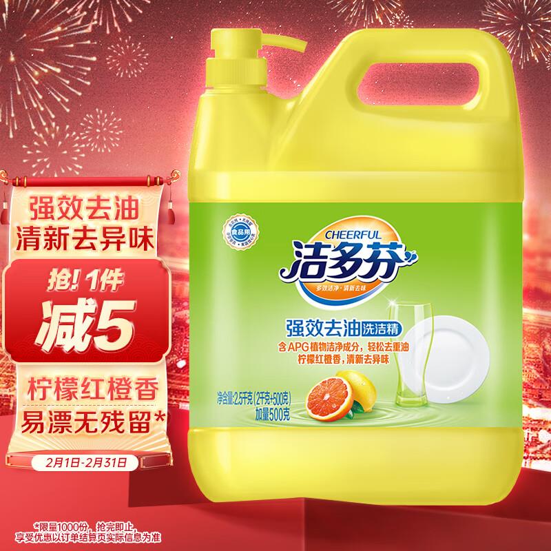 叠20-2省钱卡立白洁多芬强效去油洗洁精2.5kg 约7.3一件