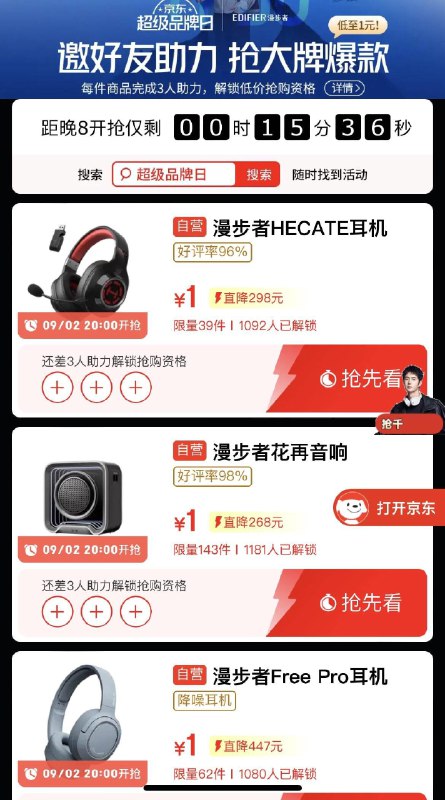 20点漫步者1亓抢购，需三人助力解锁