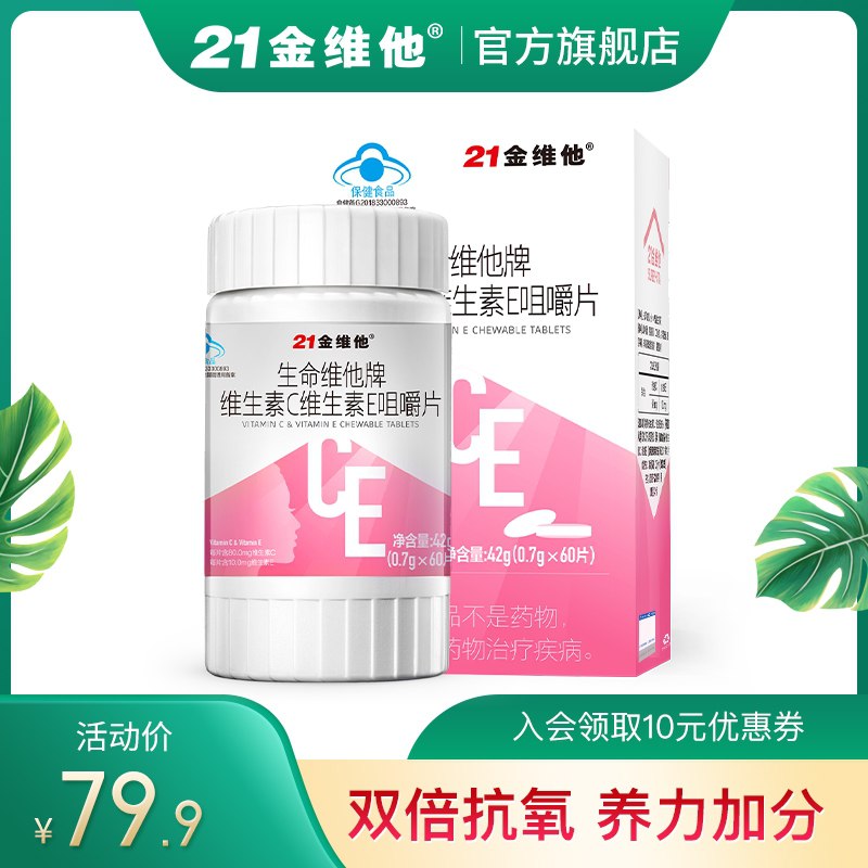 0点后下单 先领券 19.9元【21金维他旗舰店】维C维E双效咀嚼片60片/盒(SmHEX3FbQ5P)/